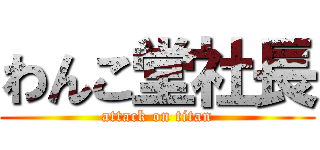わんこ堂社長 (attack on titan)