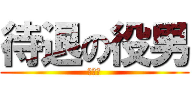 待退の役男 (根本爽)