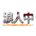 浪人中 (study for success)