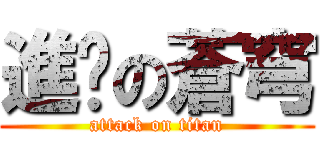 進擊の蒼穹 (attack on titan)