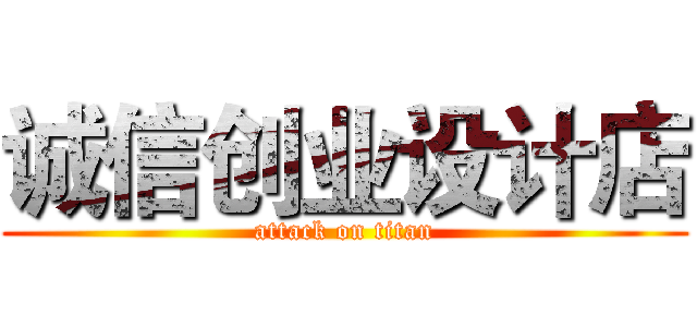 诚信创业设计店 (attack on titan)