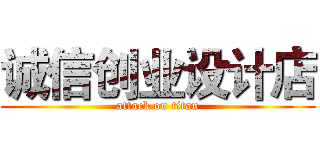 诚信创业设计店 (attack on titan)