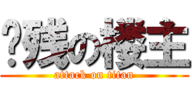 脑残の楼主 (attack on titan)