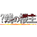 脑残の楼主 (attack on titan)