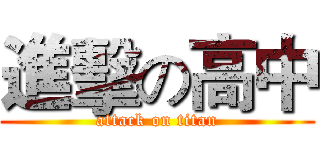 進擊の高中 (attack on titan)
