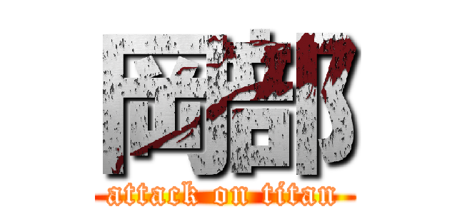 岡部 (attack on titan)