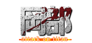 岡部 (attack on titan)