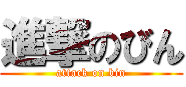 進撃のびん (attack on bin)