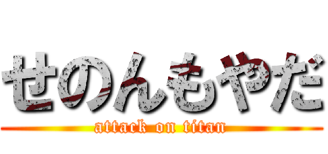 せのんもやだ (attack on titan)