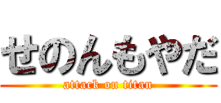 せのんもやだ (attack on titan)