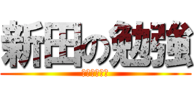 新田の勉強 (ニコチューブ)