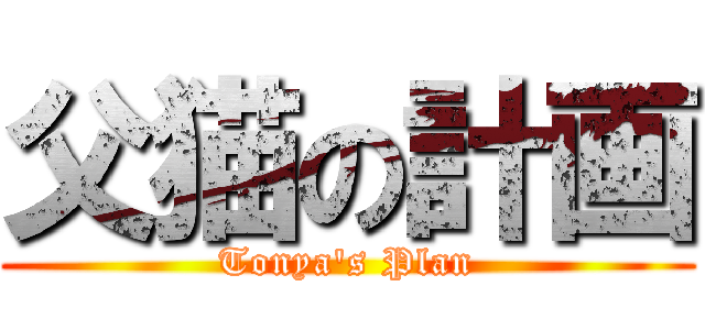 父猫の計画 (Tonya\'s Plan)