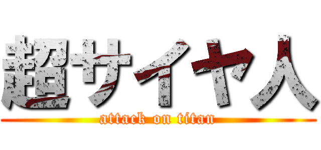 超サイヤ人 (attack on titan)