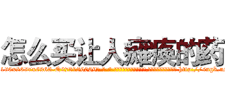 怎么买让人瘫痪的药 (怎么买让人瘫痪的药【电-186x2687x6963-Q278180069元-吉-药-业】我们做的是长期生意,靠的是老客户长期支持 http://sngk.net/3Qi0rc
)
