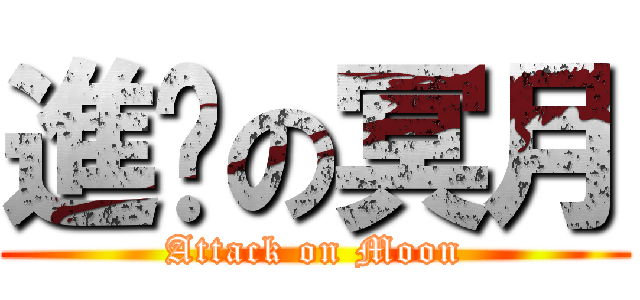 進擊の冥月 (Attack on Moon)