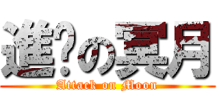 進擊の冥月 (Attack on Moon)