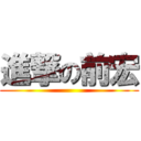 進撃の前宏 ()