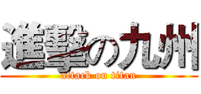 進擊の九州 (attack on titan)