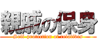 親戚の保身 (Self-protection of relatives)
