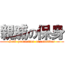 親戚の保身 (Self-protection of relatives)