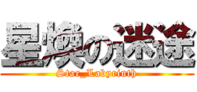星煥の迷途 (Star_Labyrinth)