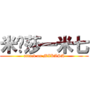 米卡莎一米七 (attack on MIKASA)