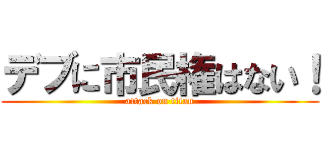 デブに市民権はない！ (attack on titan)