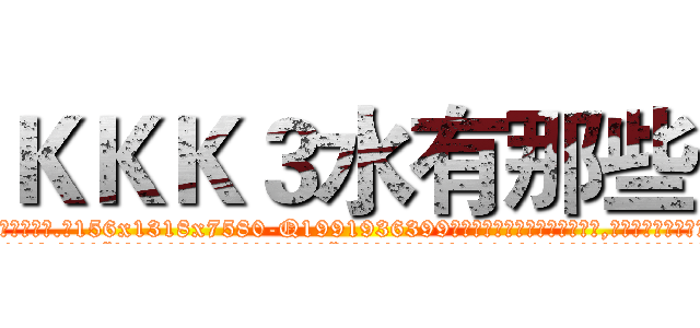 ＫＫＫ３水有那些 (KKK3水有那些【电.话156x1318x7580-Q1991936399鑫宏药业】我们做的是长期生意,靠的是老客户长期支持
参考消息网2月20日报道 韩媒称，“剩女多、离婚率高的城市，房价一定会上涨。”这是中国经济学家金岩石2016年12月参加在上海举行的房地产相关论坛时说的话。
)