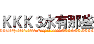 ＫＫＫ３水有那些 (KKK3水有那些【电.话156x1318x7580-Q1991936399鑫宏药业】我们做的是长期生意,靠的是老客户长期支持
参考消息网2月20日报道 韩媒称，“剩女多、离婚率高的城市，房价一定会上涨。”这是中国经济学家金岩石2016年12月参加在上海举行的房地产相关论坛时说的话。
)