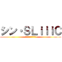 シン・ＳＬｉｉｉＣ (軽井沢風越学園で再始動)