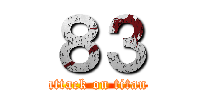 ８３ (attack on titan)