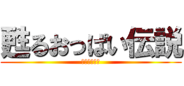 甦るおっぱい伝説 (閃乱カグニー)