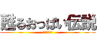 甦るおっぱい伝説 (閃乱カグニー)