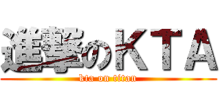 進撃のＫＴＡ (kta on titan)
