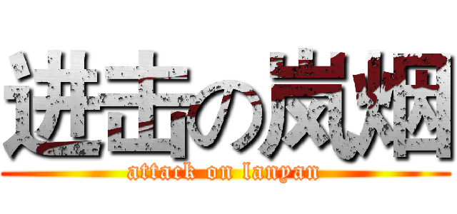 进击の岚烟 (attack on lanyan)