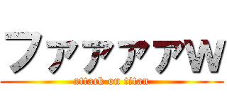 ファァァァｗ (attack on titan)