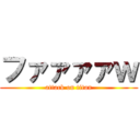 ファァァァｗ (attack on titan)