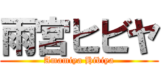 雨宮ヒビヤ (Amamiya Hibiya)