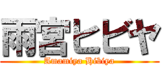 雨宮ヒビヤ (Amamiya Hibiya)