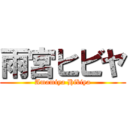 雨宮ヒビヤ (Amamiya Hibiya)