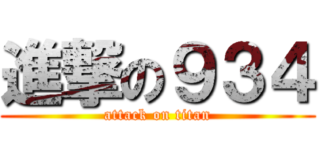進撃の９３４ (attack on titan)