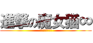 進撃の魔女猫∞ (声真似主の魔女猫)