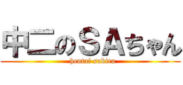 中二のＳＡちゃん (  hentai sakira)