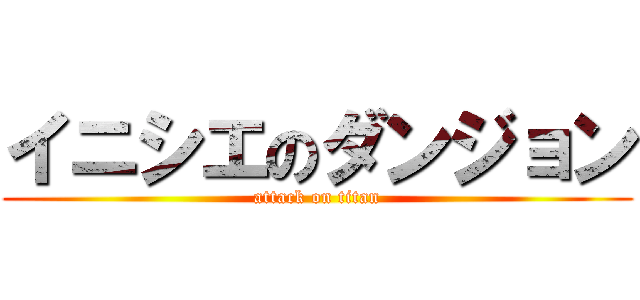 イニシエのダンジョン (attack on titan)