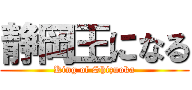 静岡王になる (King of Shizuoka)