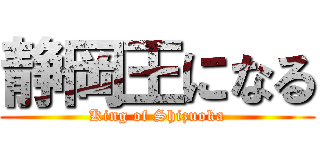 静岡王になる (King of Shizuoka)