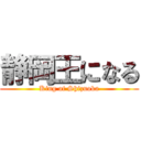 静岡王になる (King of Shizuoka)