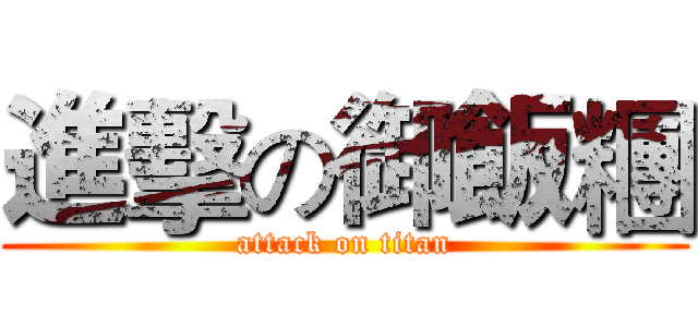 進擊の御飯糰 (attack on titan)