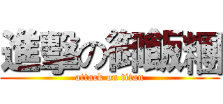 進擊の御飯糰 (attack on titan)