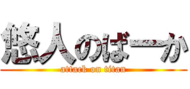 悠人のばーか (attack on titan)